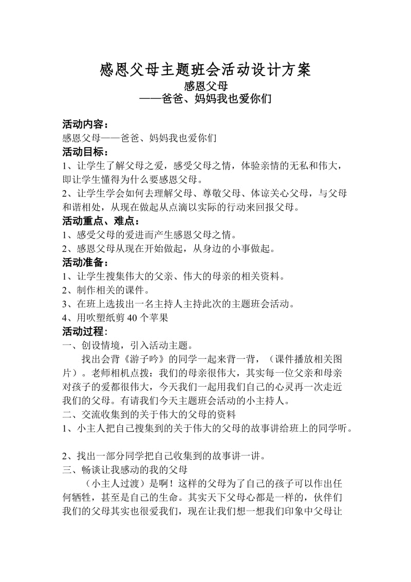 感恩父母主题班会活动设计方案.doc_第1页