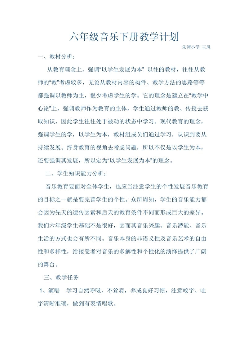 六年级下册音乐教学计划.doc_第1页