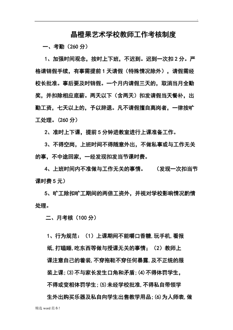 艺术学校教师工作考核制度.doc_第1页