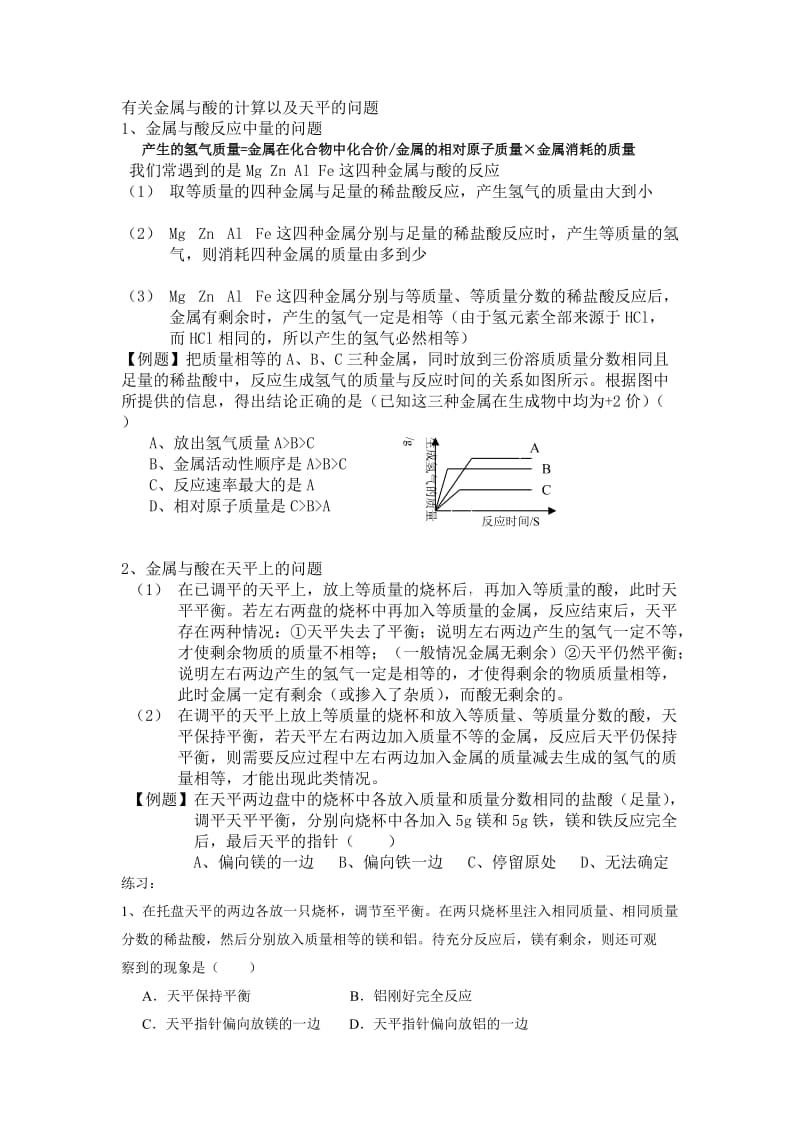 有关金属与酸的计算以及天平的问题.doc_第1页