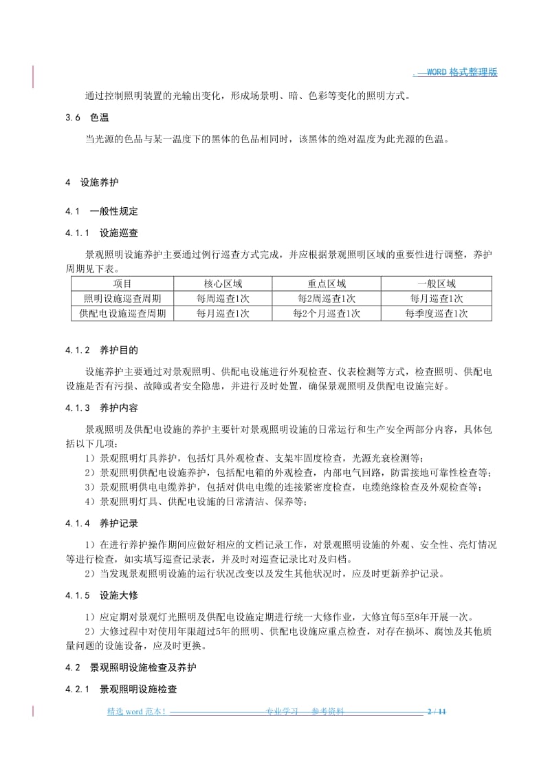 景观照明设施维护规范方案.doc_第2页