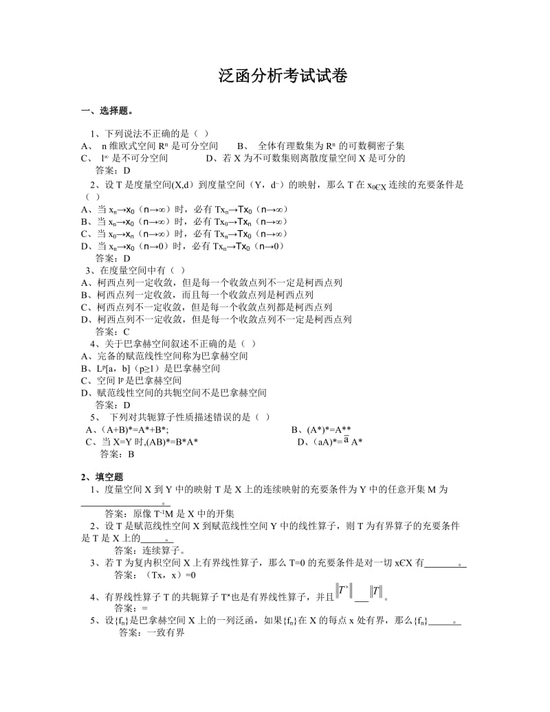 泛函分析考试试卷自制试卷.doc_第1页