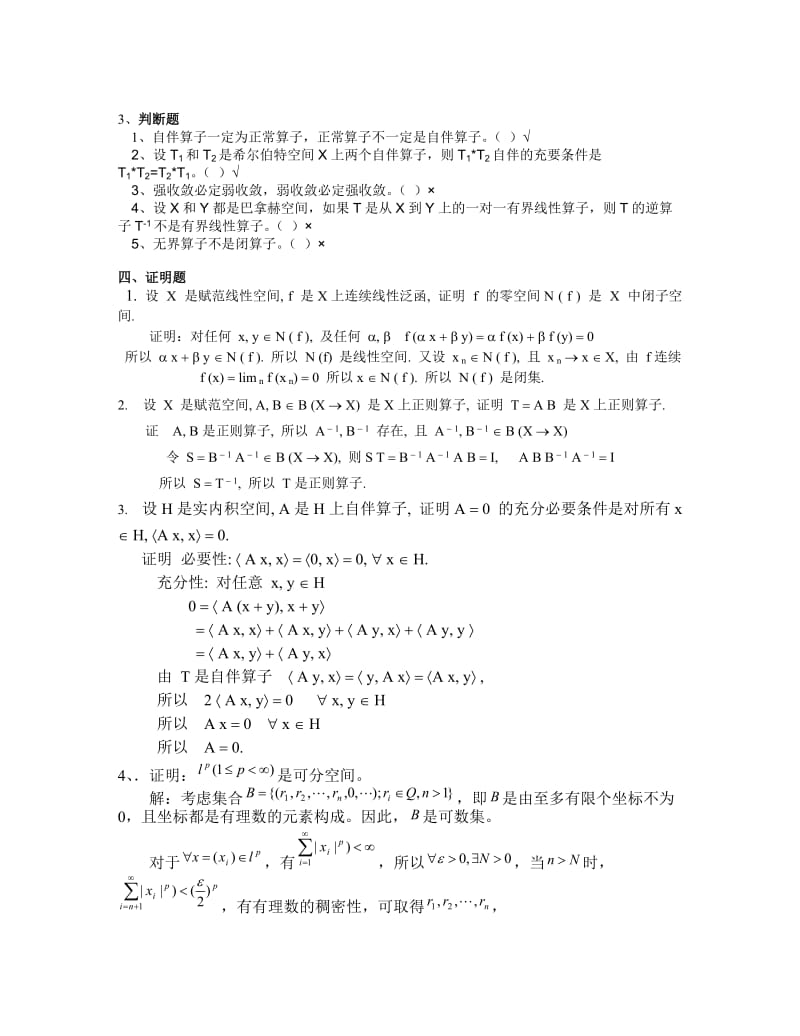 泛函分析考试试卷自制试卷.doc_第2页