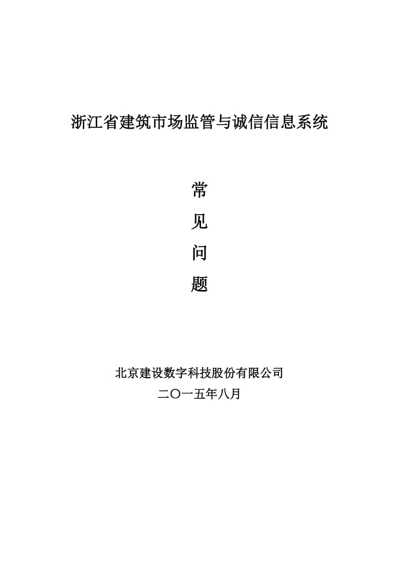 浙江省建筑市场监管与诚信信息系统常见问题帮助.doc_第1页