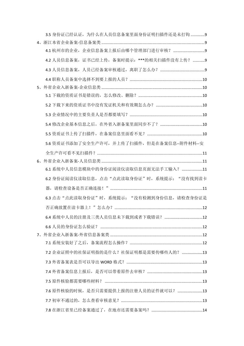 浙江省建筑市场监管与诚信信息系统常见问题帮助.doc_第3页