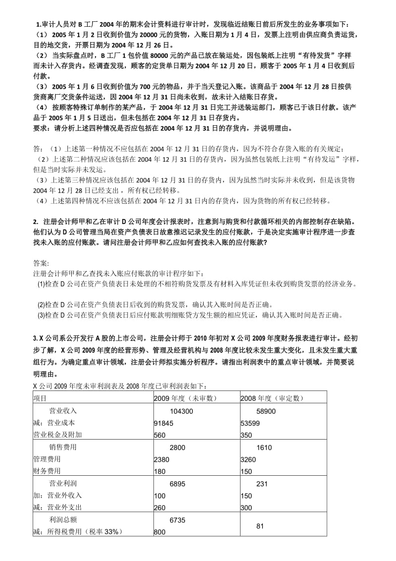 审计案例分析答案.doc_第1页