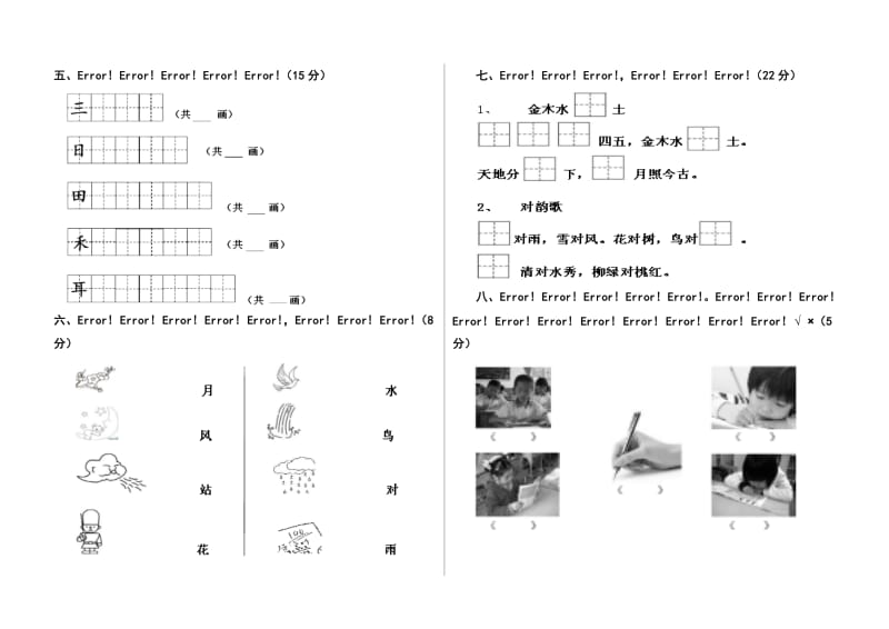 部编版一年级语文上册第一单元测试卷.doc_第2页