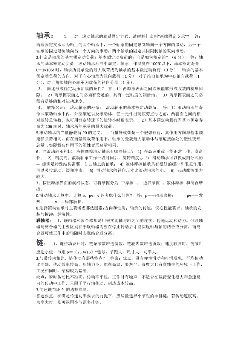 机械设计简答题(综合).doc_第1页