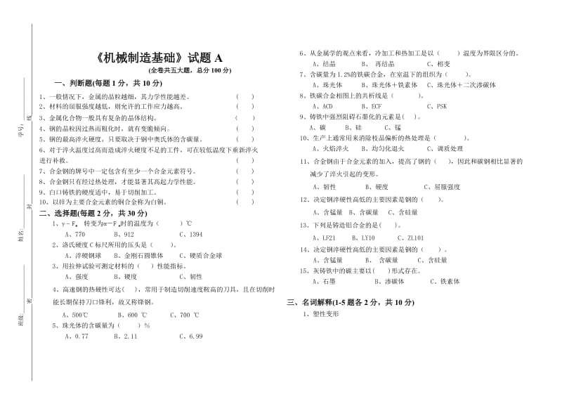 机械制造基础试卷A及答案.doc_第1页