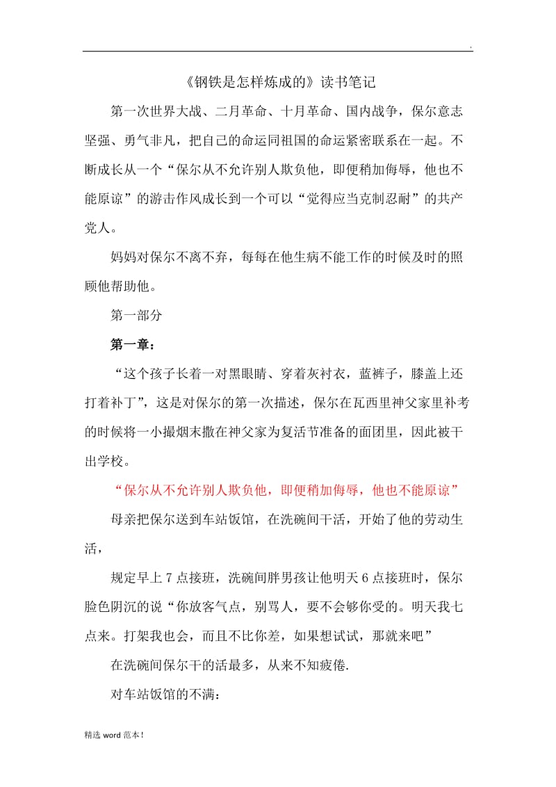 钢铁是怎样炼成的 读书笔记.doc_第1页