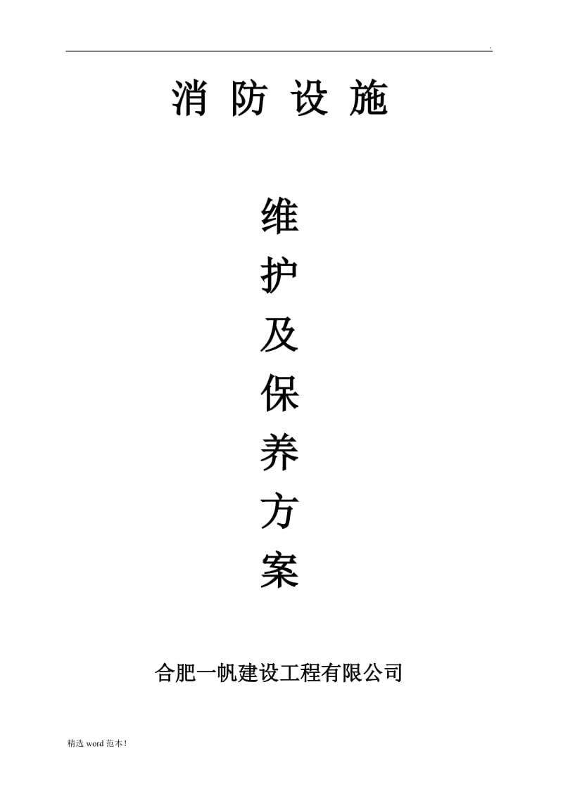 消防设备维护保养方案.doc_第1页