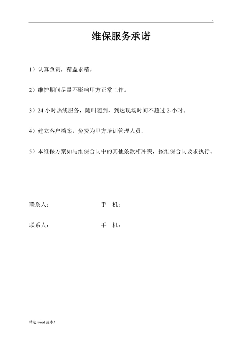 消防设备维护保养方案.doc_第2页