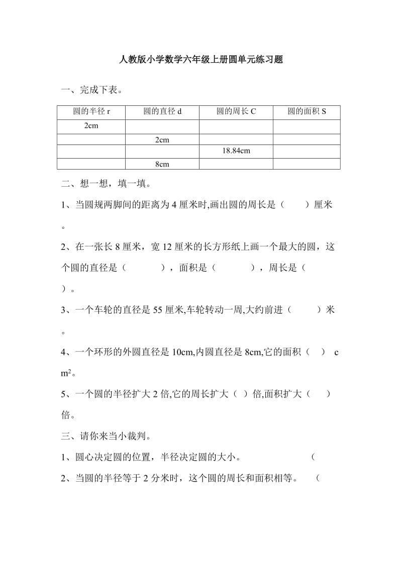 人教版小学数学六年级上册圆单元练习题.doc_第1页