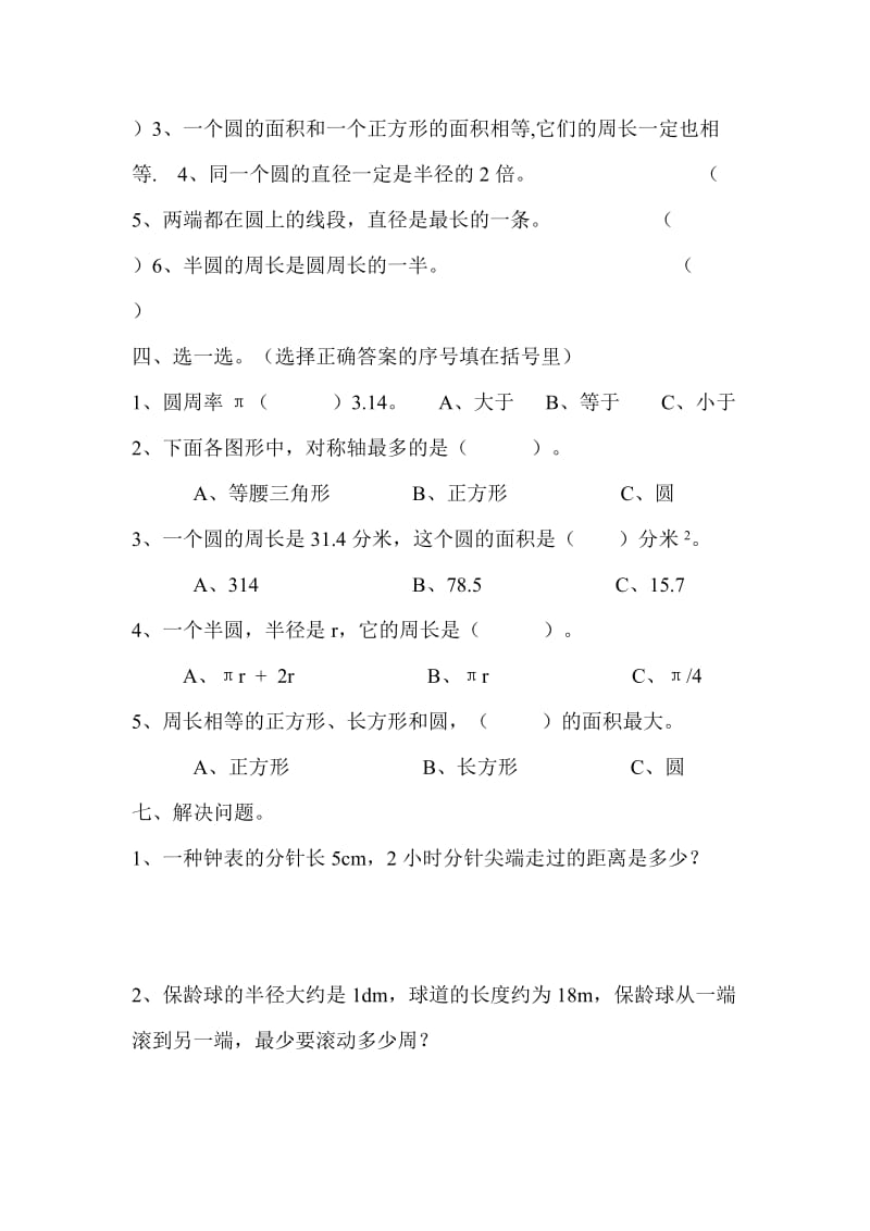 人教版小学数学六年级上册圆单元练习题.doc_第2页