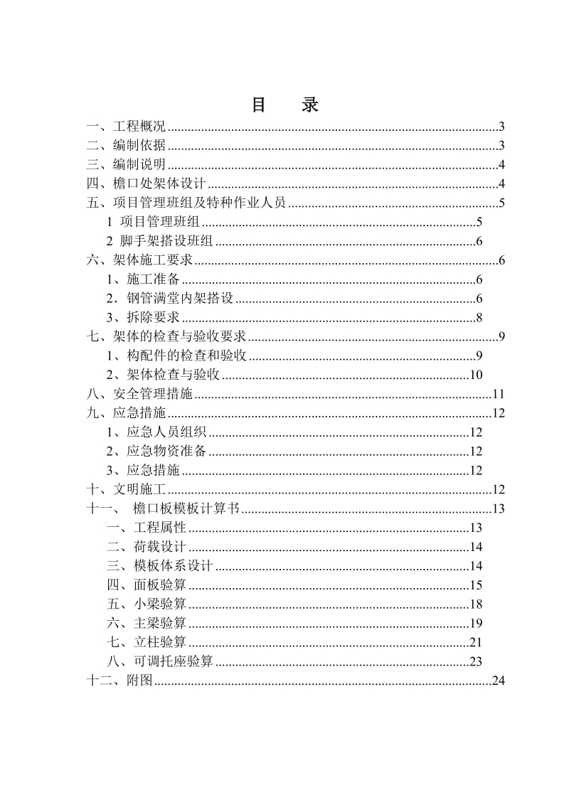 檐口挑板支架方案(斜撑).doc_第1页