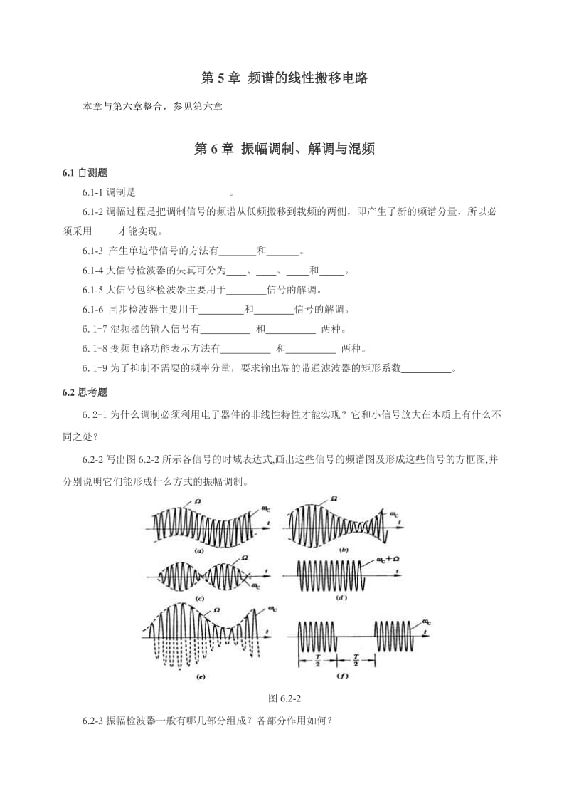 高频复习题第5章频谱的线性搬移电路.doc_第1页