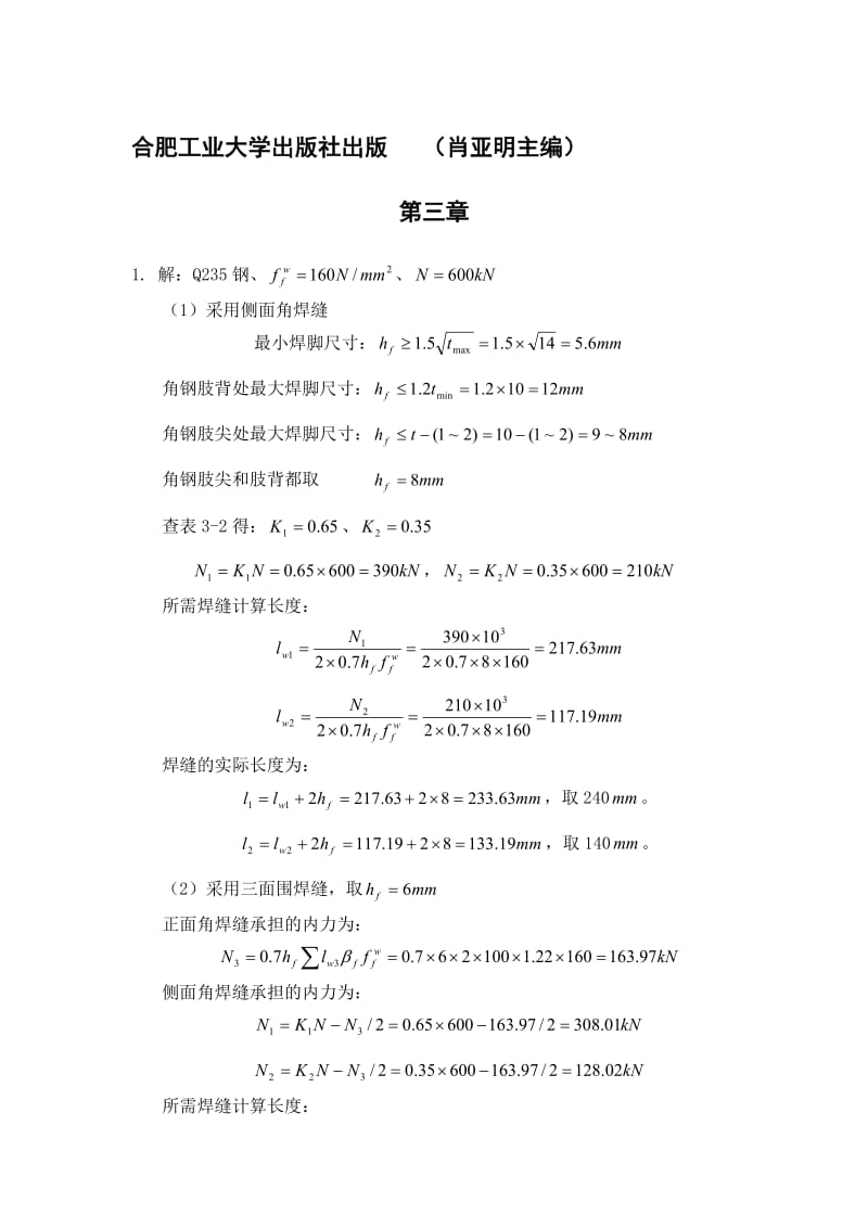 钢结构设计基本原理课后答案肖亚明.doc_第1页