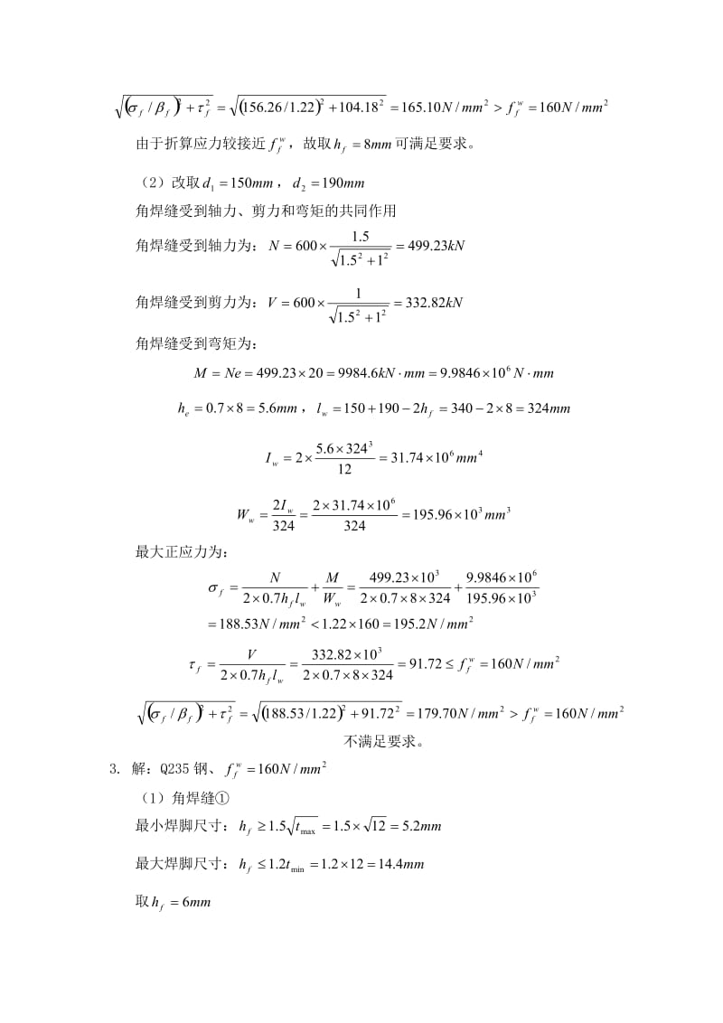 钢结构设计基本原理课后答案肖亚明.doc_第3页