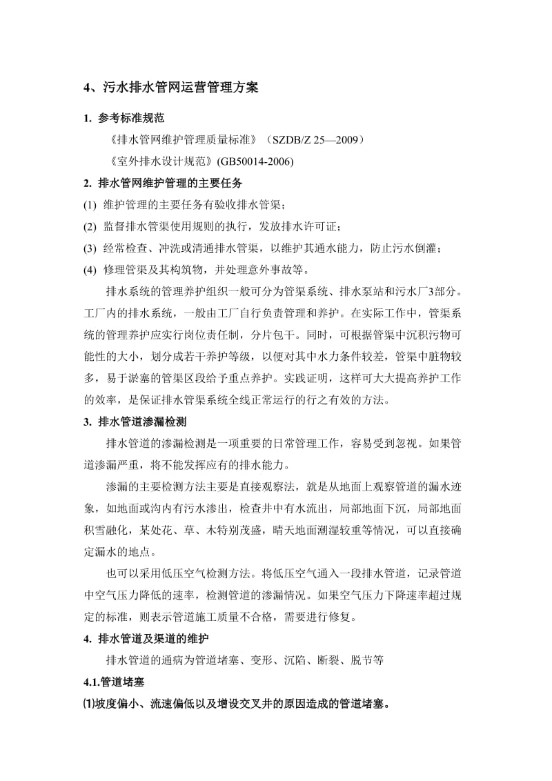 污水排水管网运营管理方案.doc_第1页