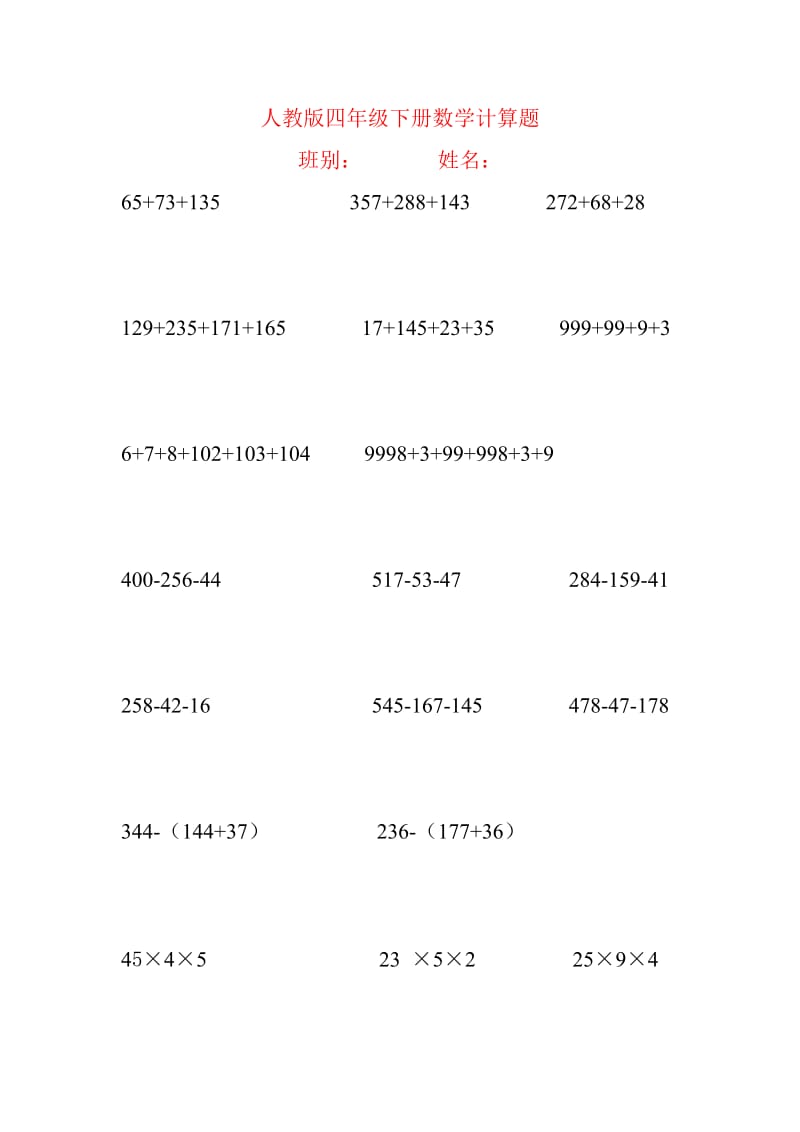 人教版四年级下册数学简便计算600题.doc_第1页