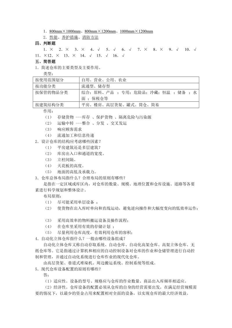 仓储与配送管理习题参考答案.doc_第2页