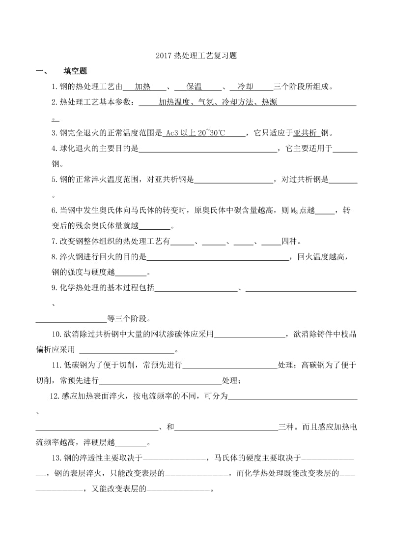 2017热处理工艺复习题.doc_第1页