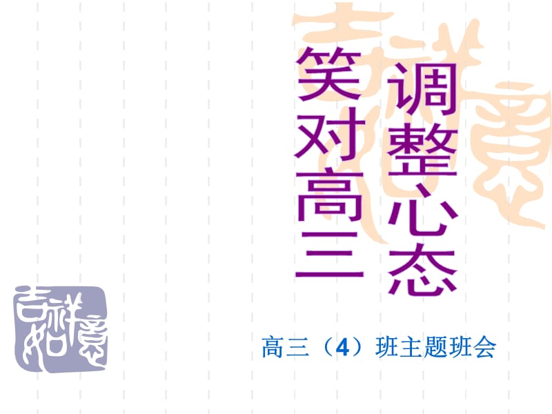 主题班会：.高三、冲刺高考篇所以我说高三_第1页