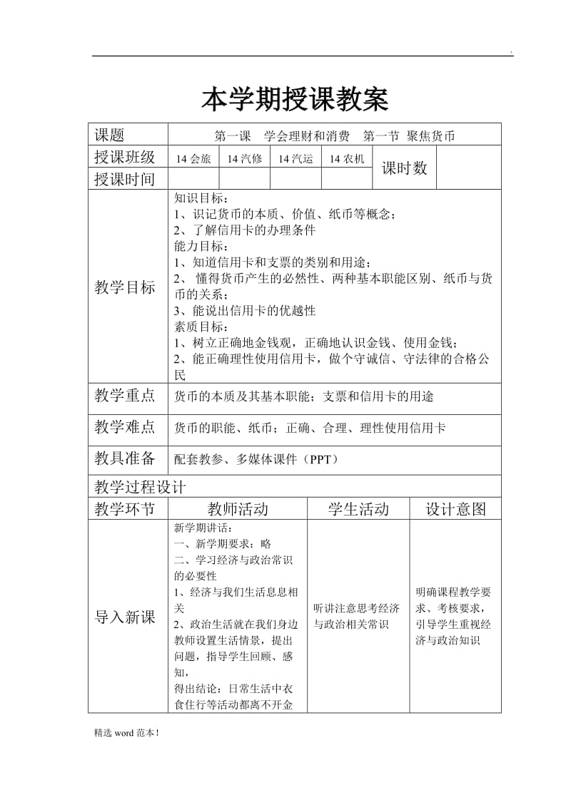 教案：聚焦货币.doc_第1页