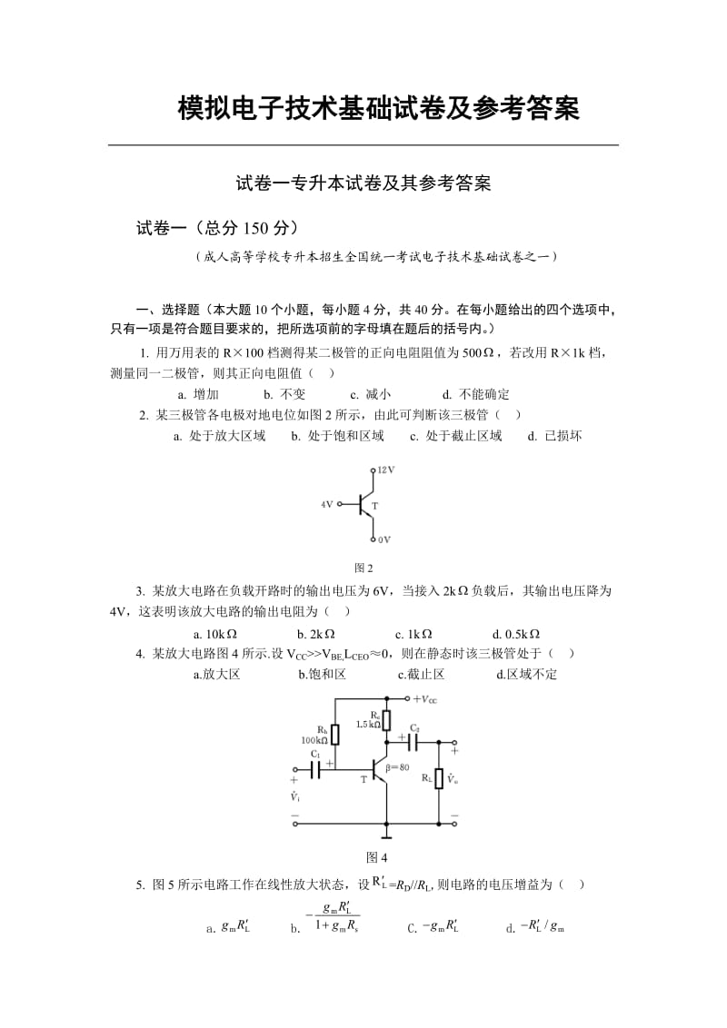 应用电子技术专升本试卷及答案.doc_第1页