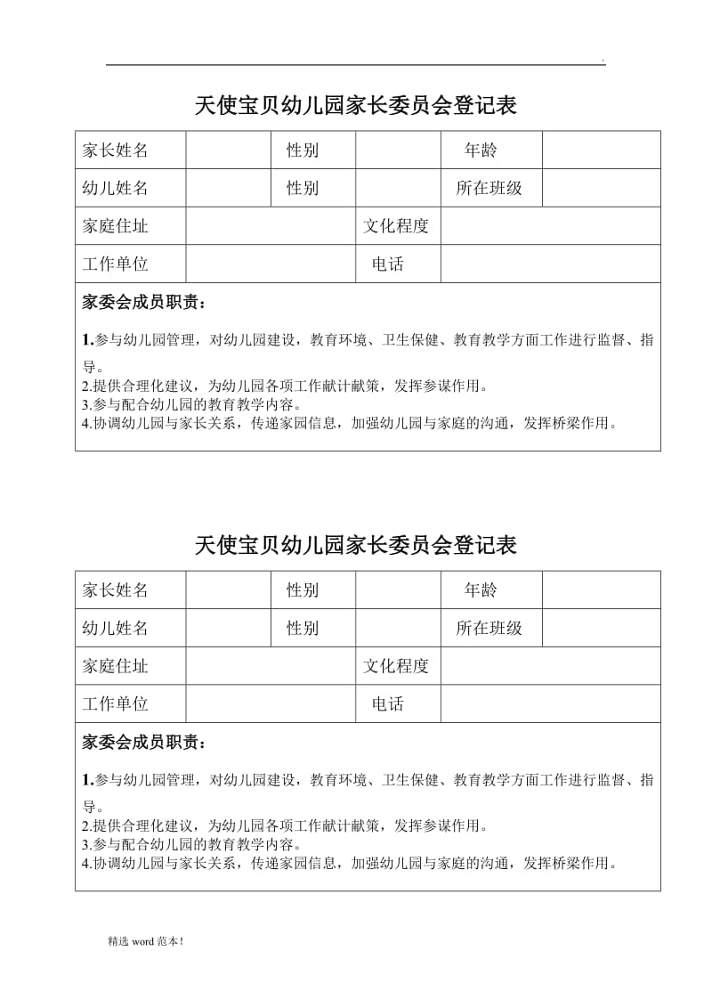 家长委员会登记表.doc_第1页