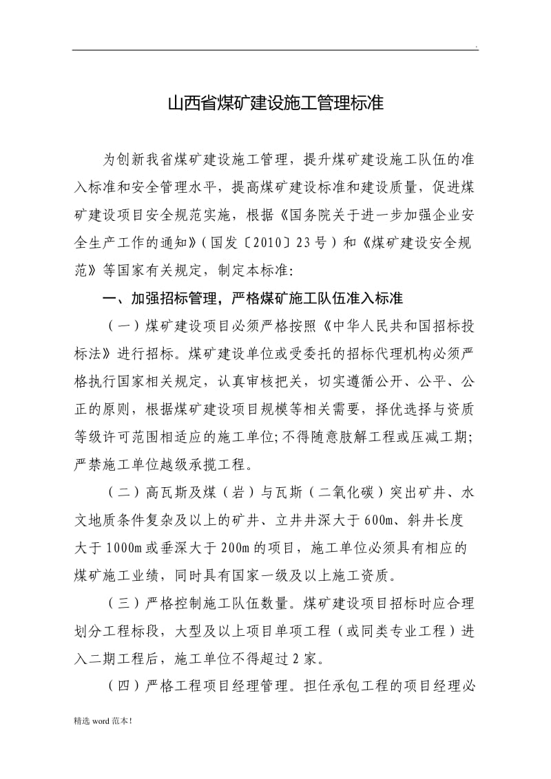 山西省煤矿建设施工管理标准.doc_第1页
