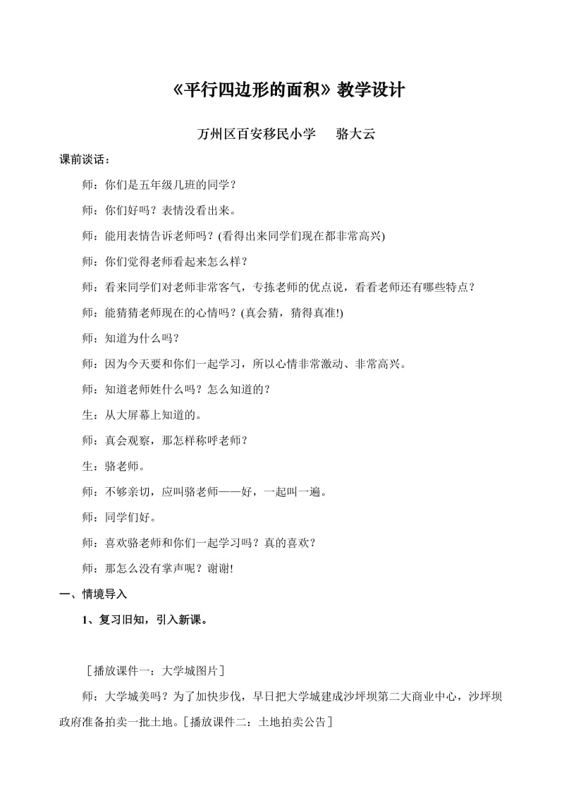 西师版五年级五年级上册平行四边形的面积教学设计.doc_第1页