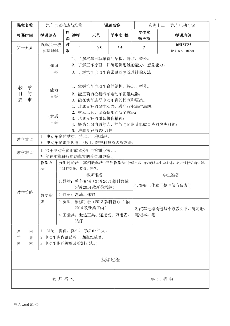 汽车电器教案(电动车窗).doc_第1页