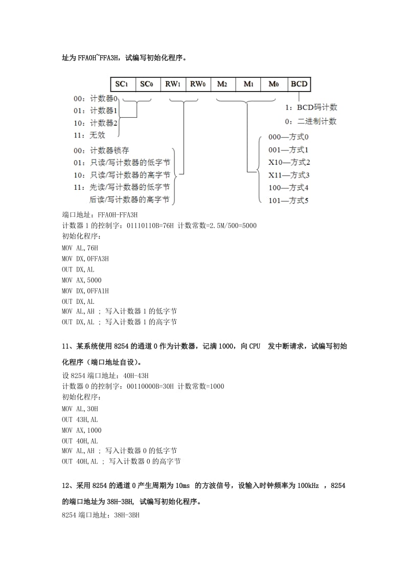 《微机原理与接口技术》第七章(一)作业答案.doc_第3页