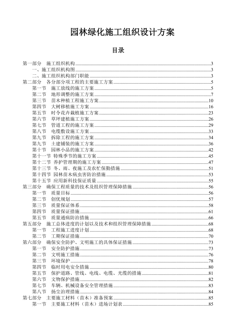 园林绿化施工组织设计方案.doc_第1页