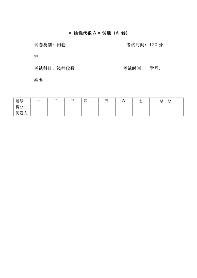 线性代数试题(卷)与答案解析详解.doc_第1页