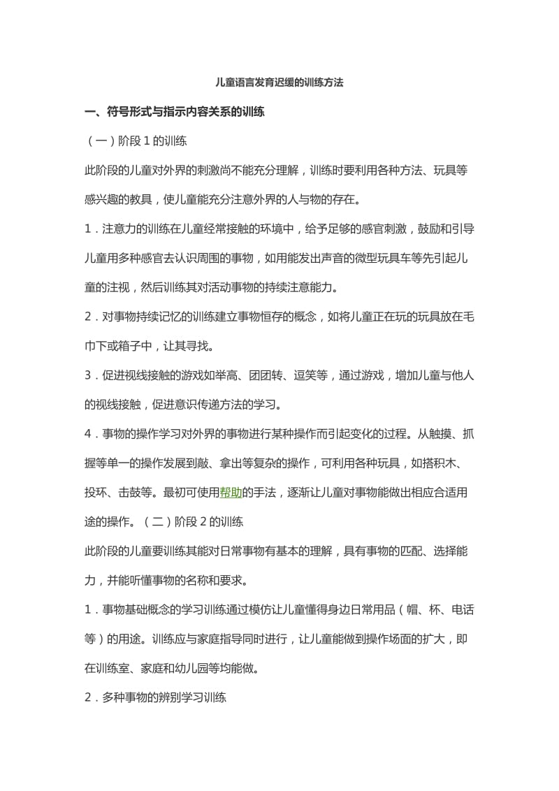 儿童言语发育迟缓训练方法.doc_第1页