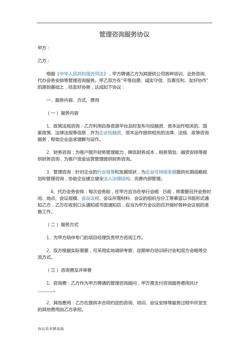 管理咨询服务协议.doc_第1页