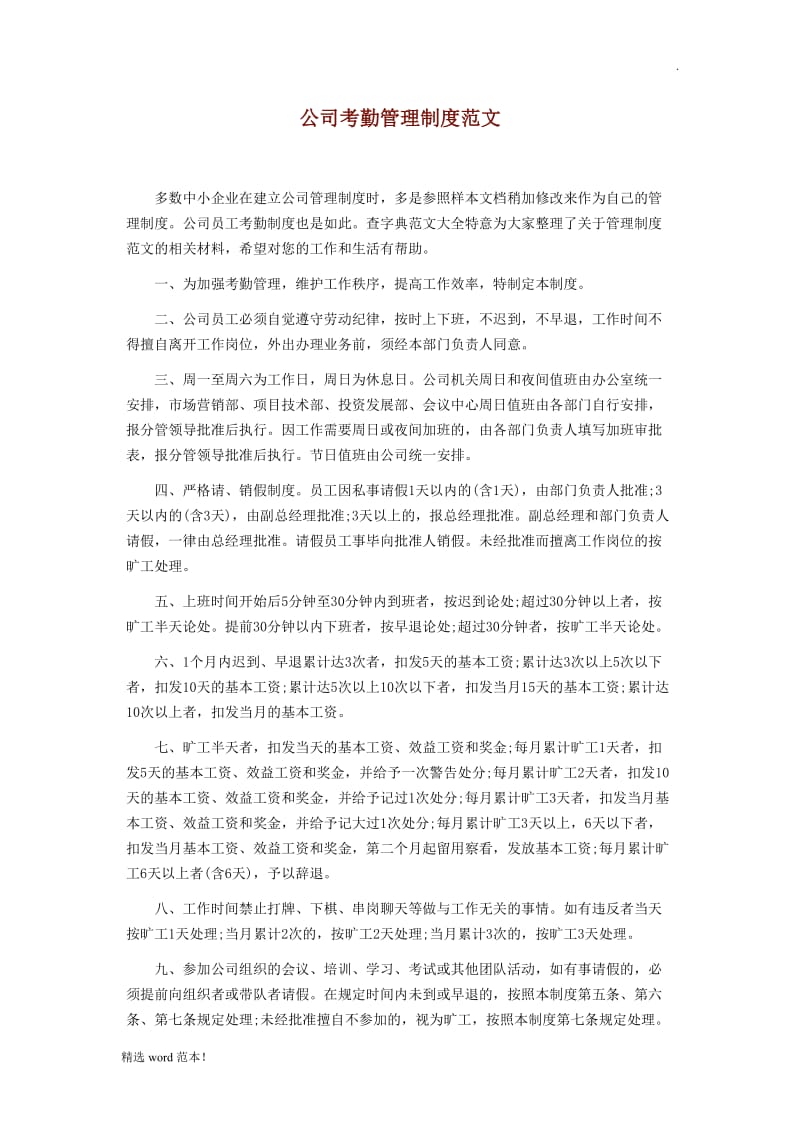 公司考勤管理制度范文.doc_第1页