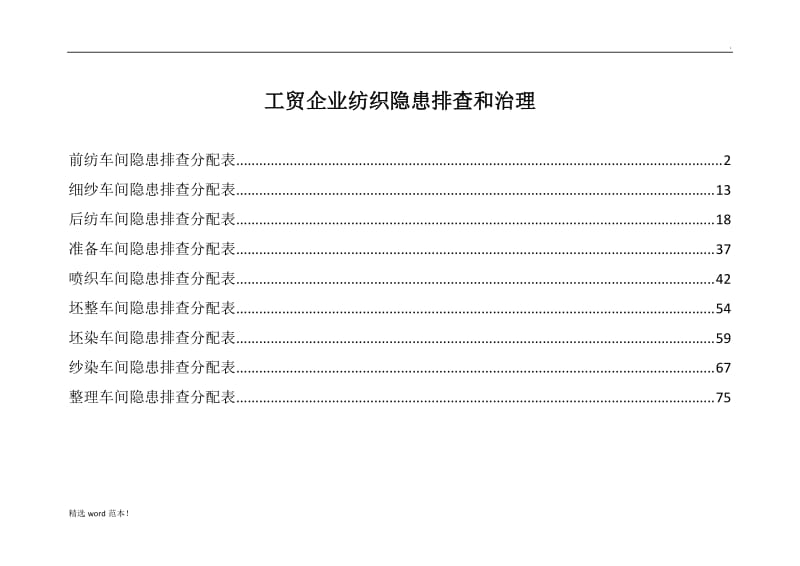 工贸企业纺织隐患排查和治理.doc_第1页