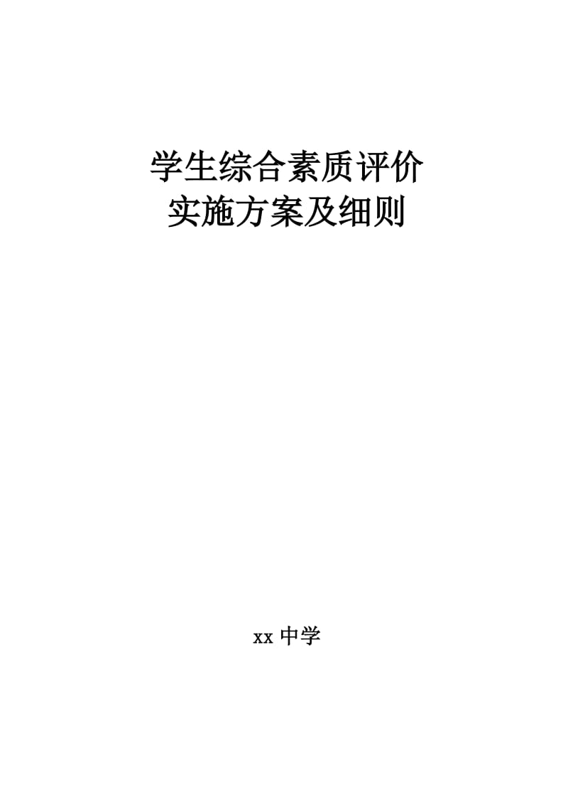 学生综合素质评价实施方案及细则.doc_第1页