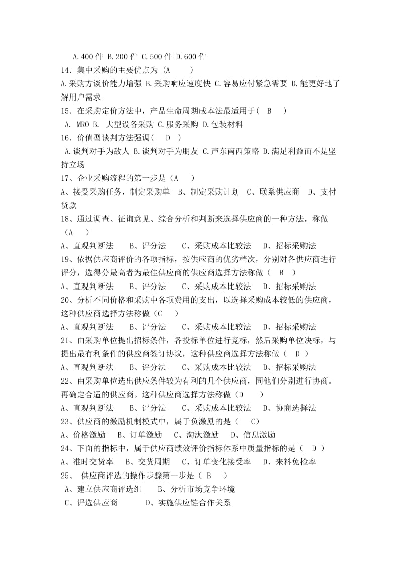 采购管理复习题.doc_第2页