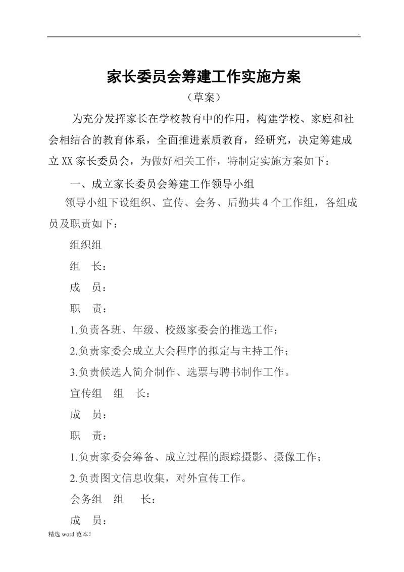 家长委员会筹建工作实施方案.doc_第1页