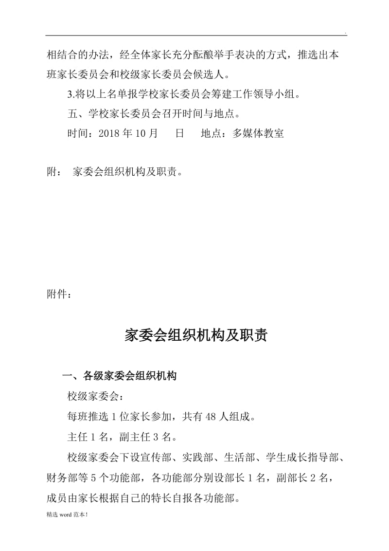 家长委员会筹建工作实施方案.doc_第3页