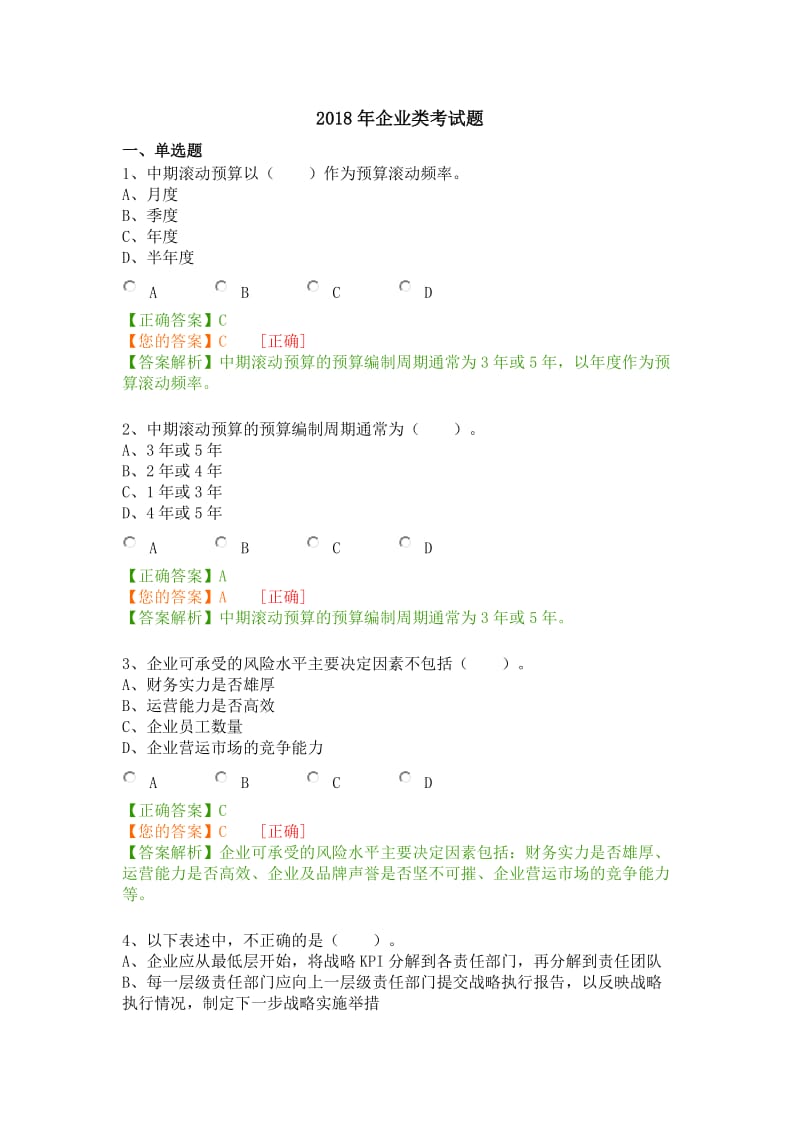 2018年企业类考试题.doc_第1页