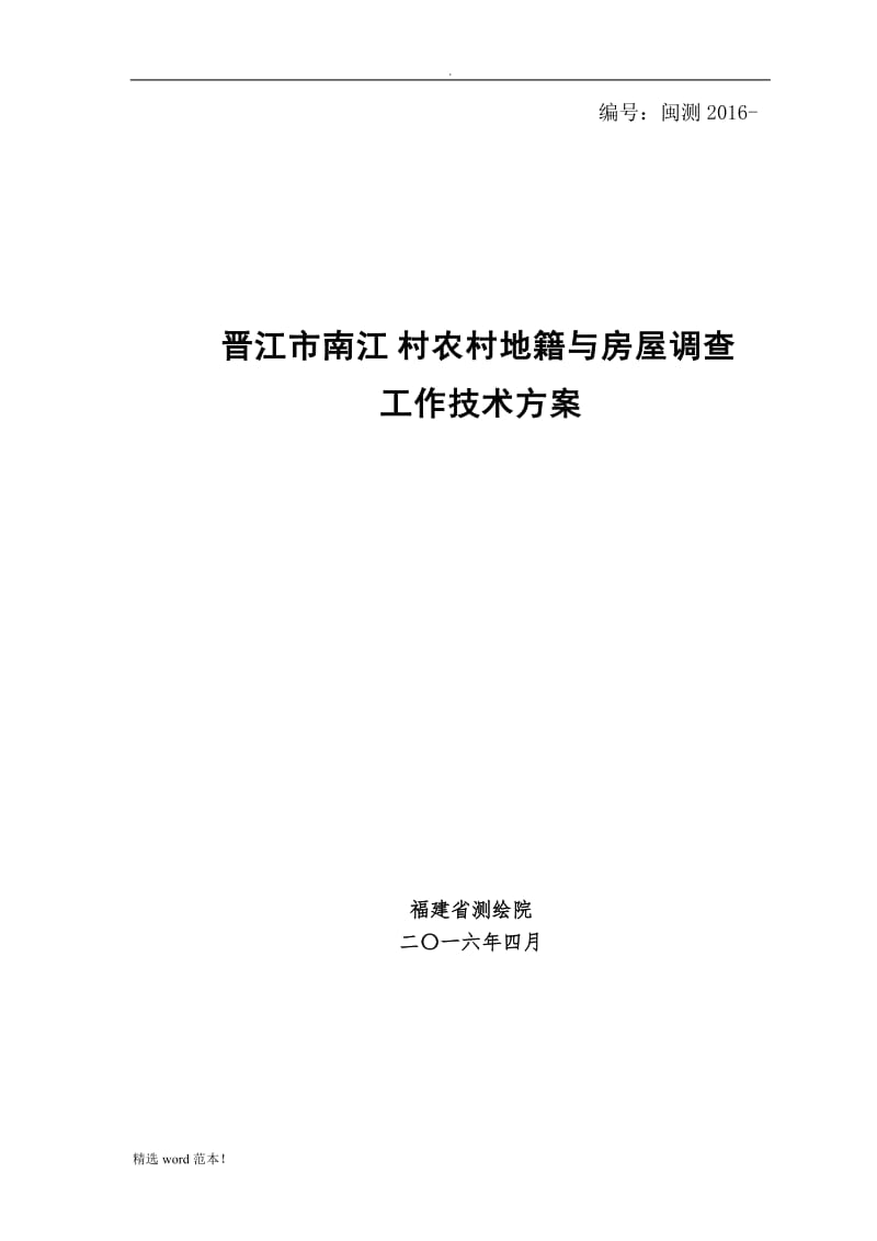 农村宅基地技术方案.doc_第1页