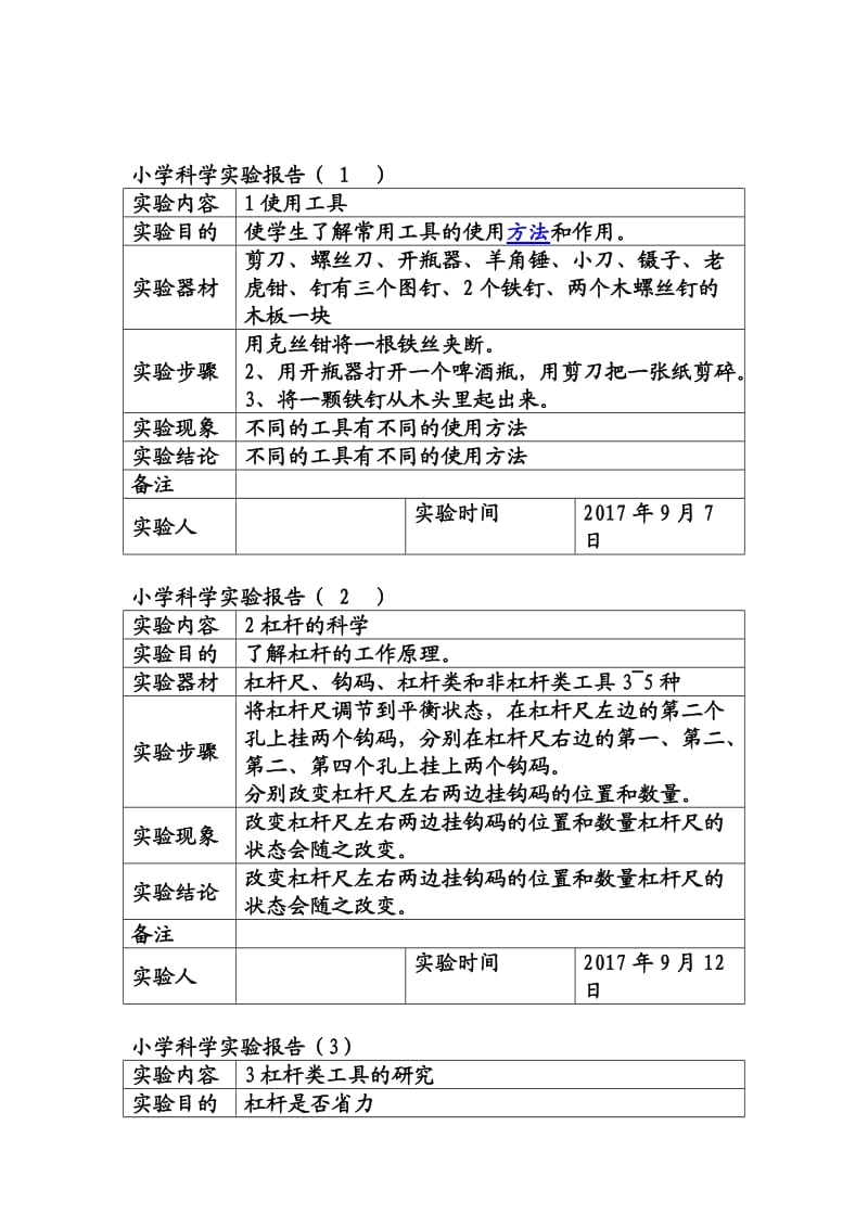 小学六年级科学上册实验报告.doc_第1页