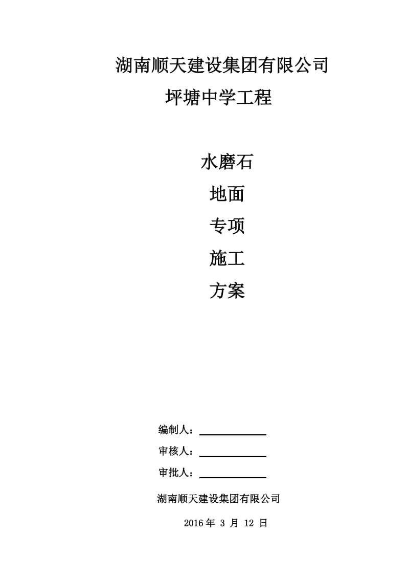 水磨石地面专项施工方案.doc_第1页