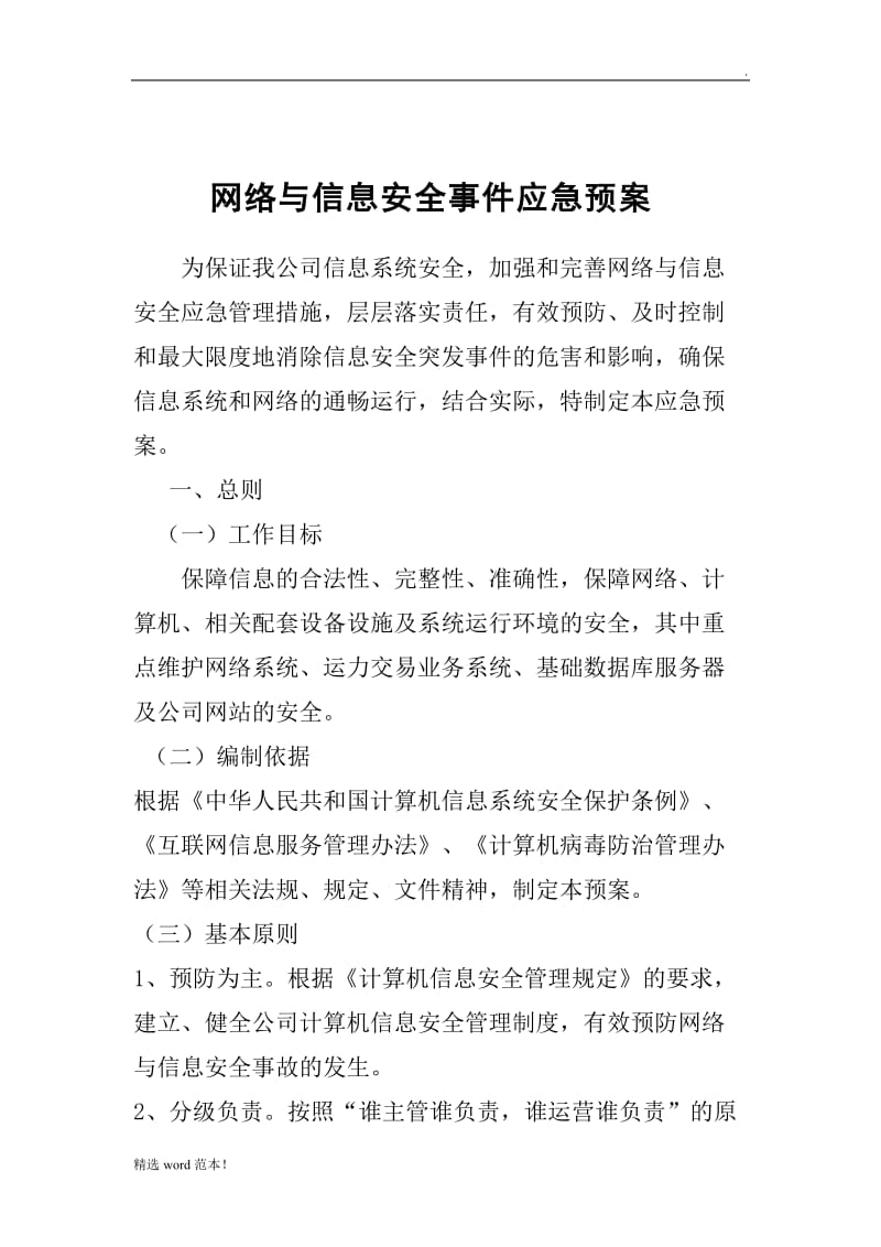 网络与信息安全事件应急预案最新版.doc_第1页