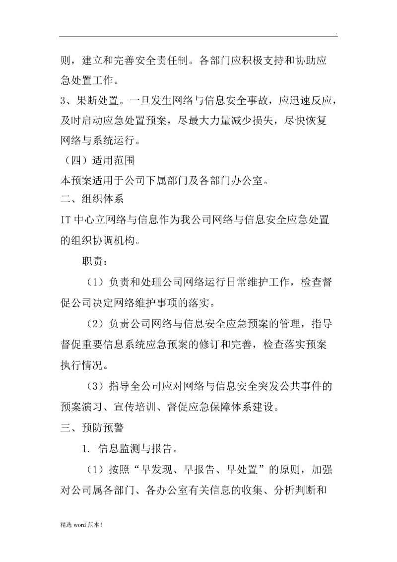 网络与信息安全事件应急预案最新版.doc_第2页